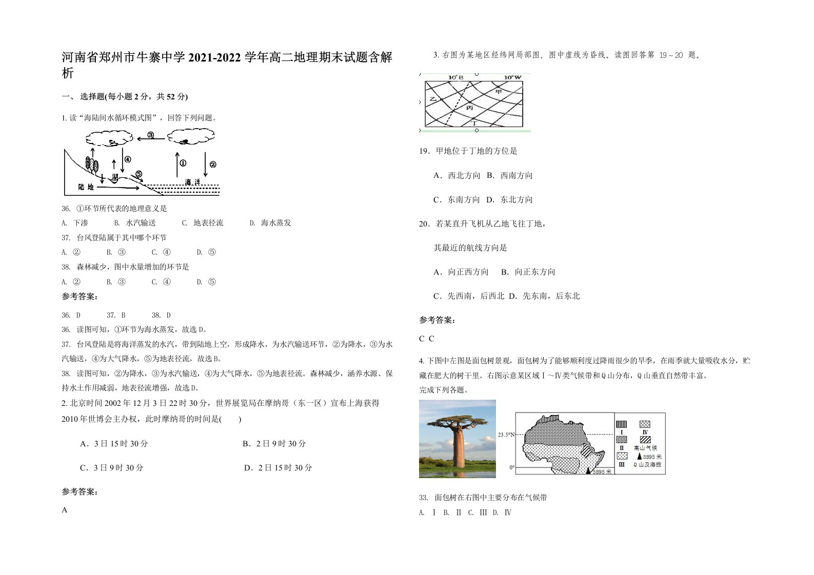 河南省郑州市牛寨中学2021-2022学年高二地理期末试题含解析