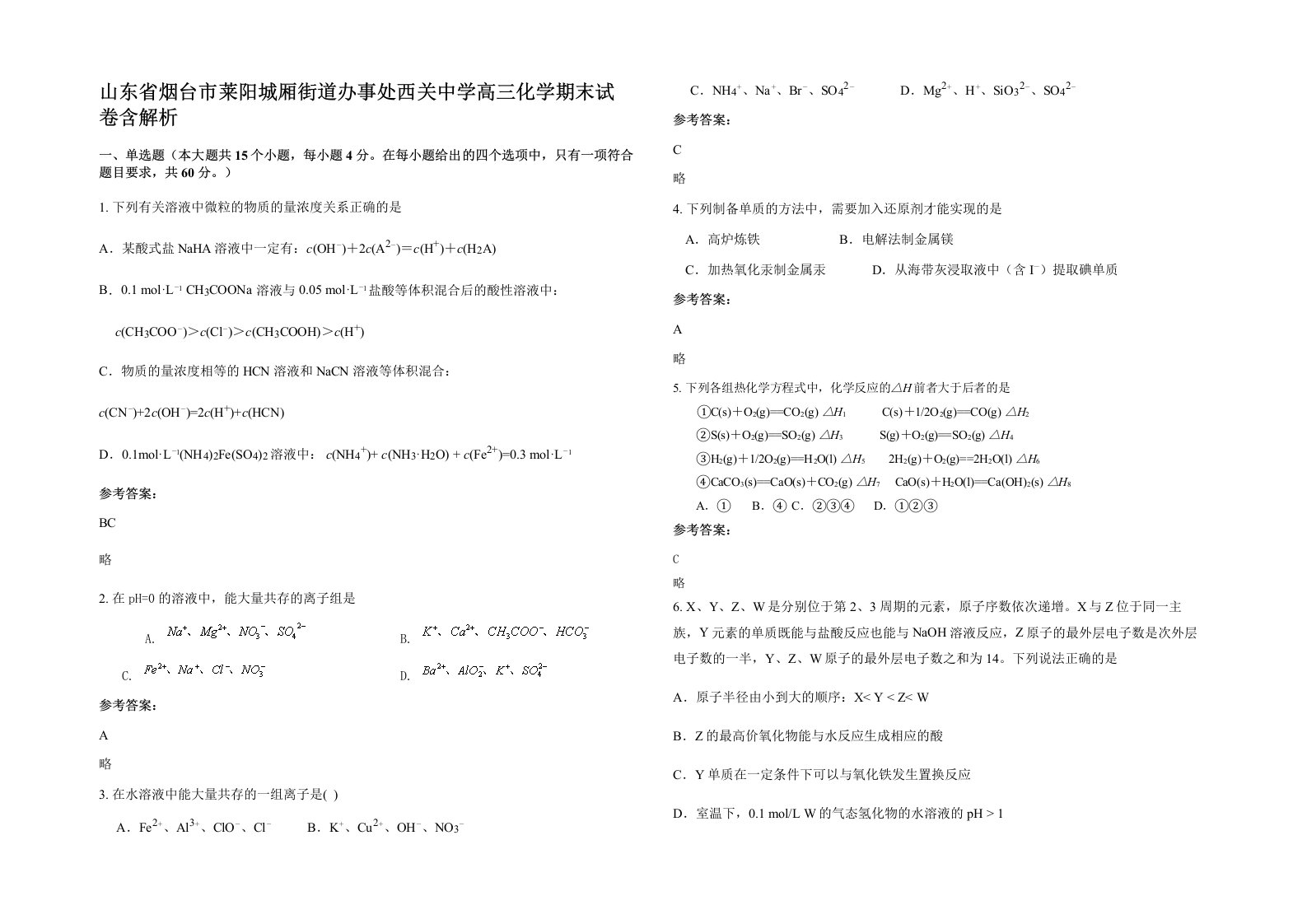 山东省烟台市莱阳城厢街道办事处西关中学高三化学期末试卷含解析