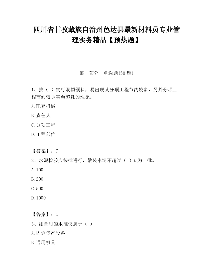 四川省甘孜藏族自治州色达县最新材料员专业管理实务精品【预热题】