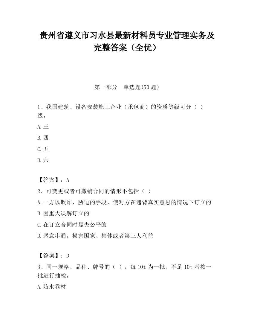 贵州省遵义市习水县最新材料员专业管理实务及完整答案（全优）