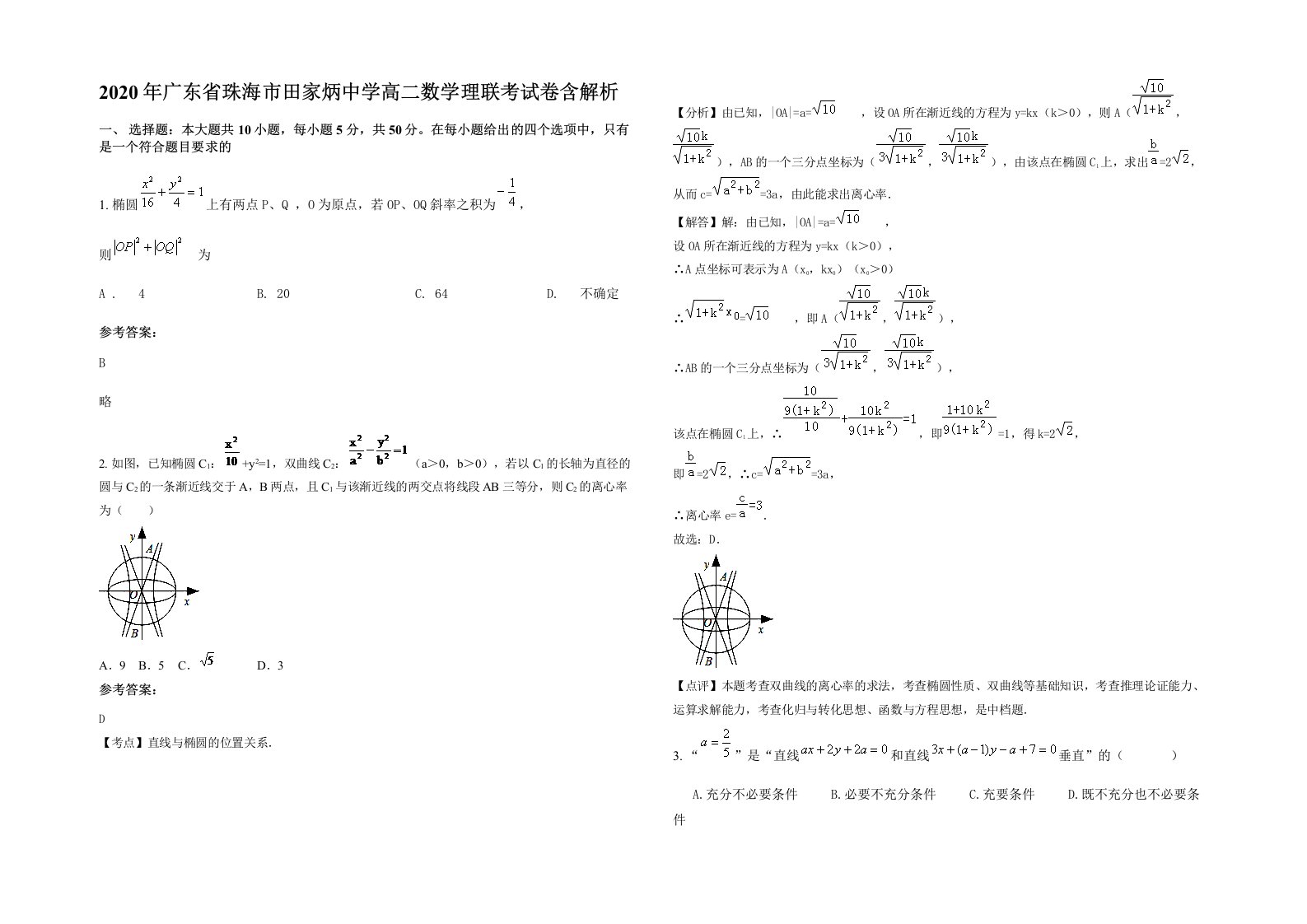 2020年广东省珠海市田家炳中学高二数学理联考试卷含解析