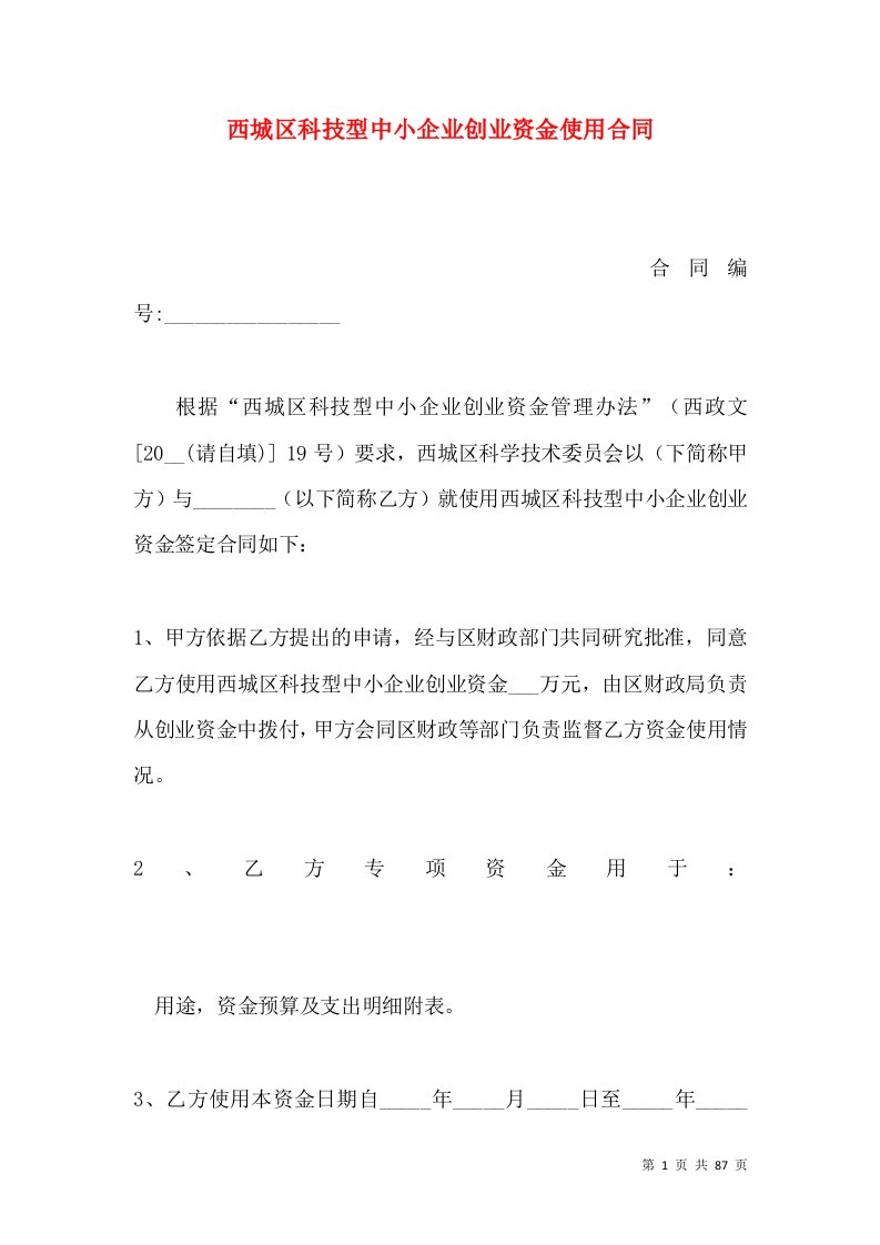 西城区科技型中小企业创业资金使用合同