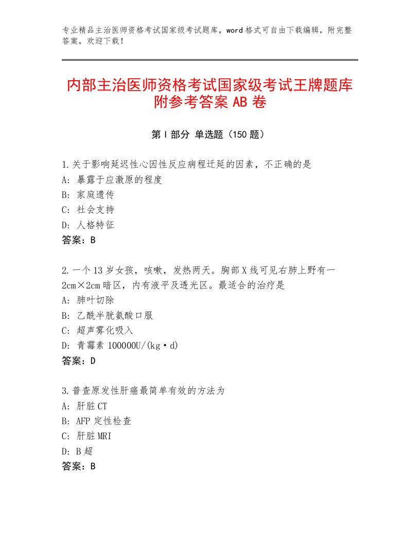 内部主治医师资格考试国家级考试精品题库及答案（典优）