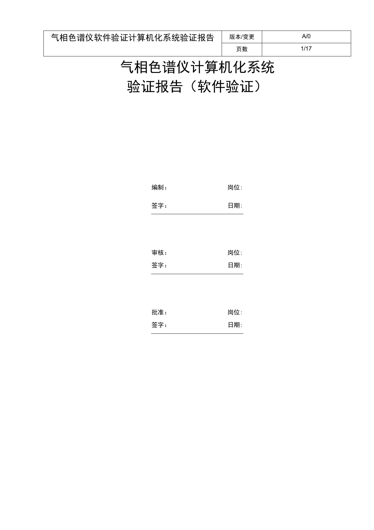 气相色谱仪软件验证计算机化系统验证报告