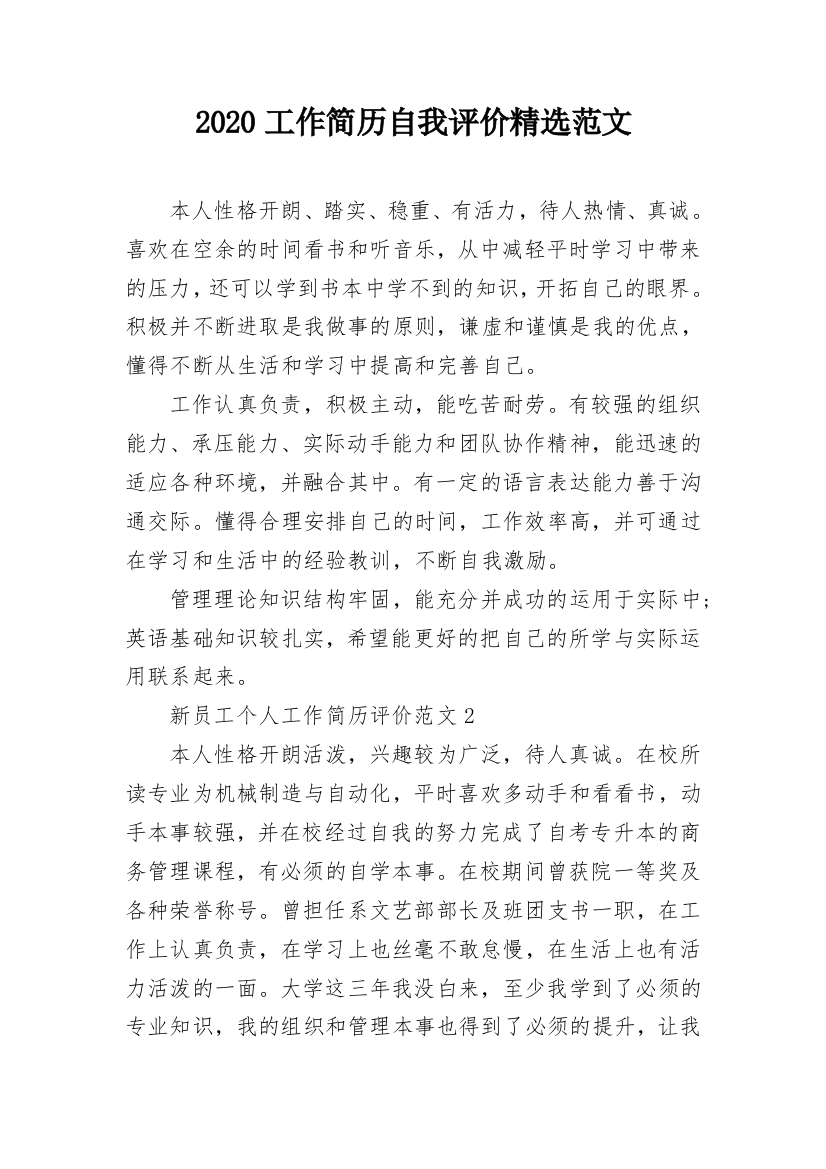 2020工作简历自我评价精选范文