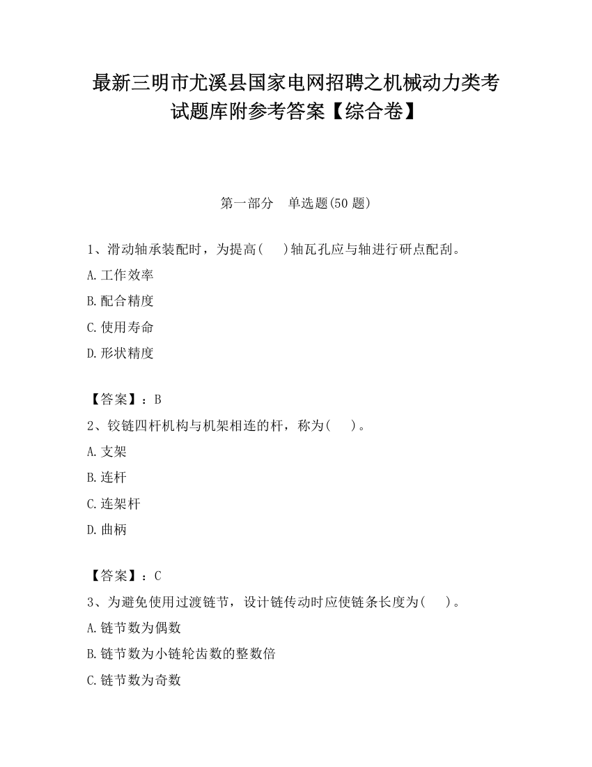 最新三明市尤溪县国家电网招聘之机械动力类考试题库附参考答案【综合卷】