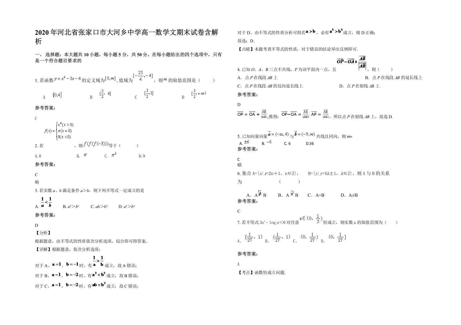 2020年河北省张家口市大河乡中学高一数学文期末试卷含解析