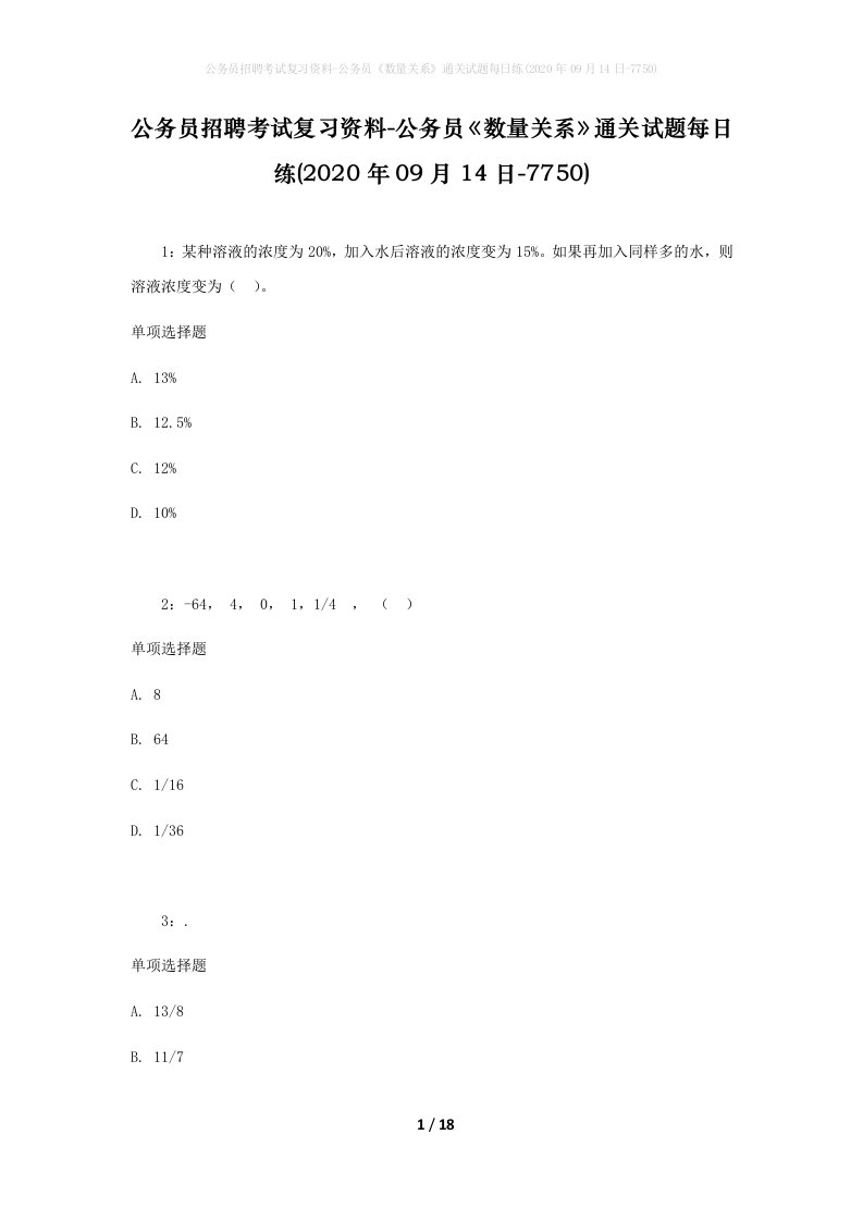 公务员招聘考试复习资料-公务员数量关系通关试题每日练2020年09月14日-7750