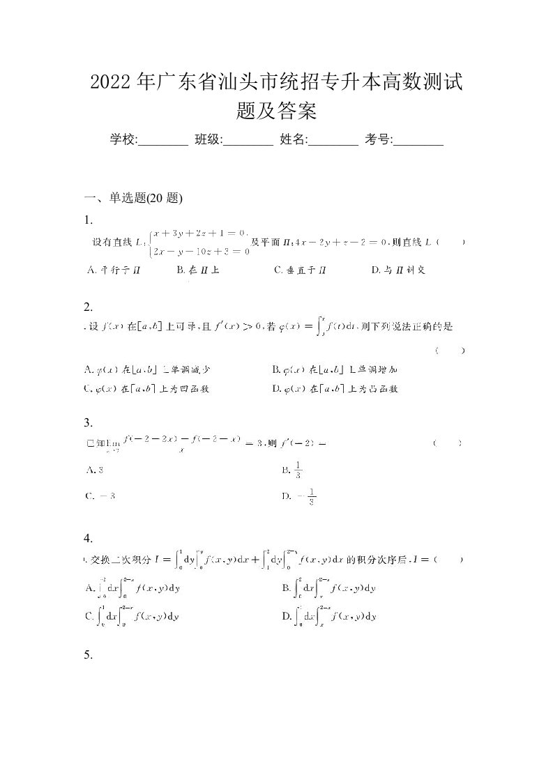 2022年广东省汕头市统招专升本高数测试题及答案