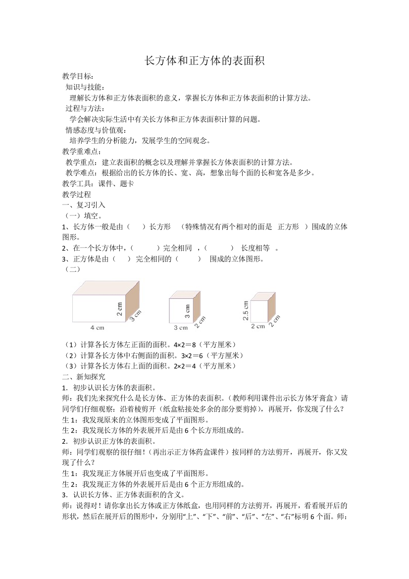 人教版数学五年级下册-03长方体和正方体-02长方体和正方体的表面积-教案01