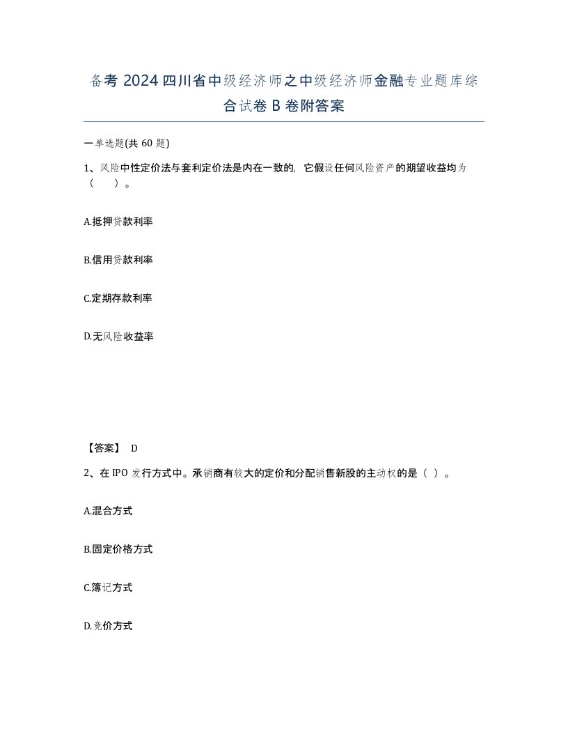 备考2024四川省中级经济师之中级经济师金融专业题库综合试卷B卷附答案