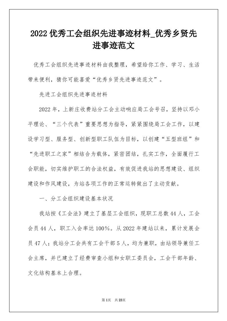 2022优秀工会组织先进事迹材料_优秀乡贤先进事迹范文