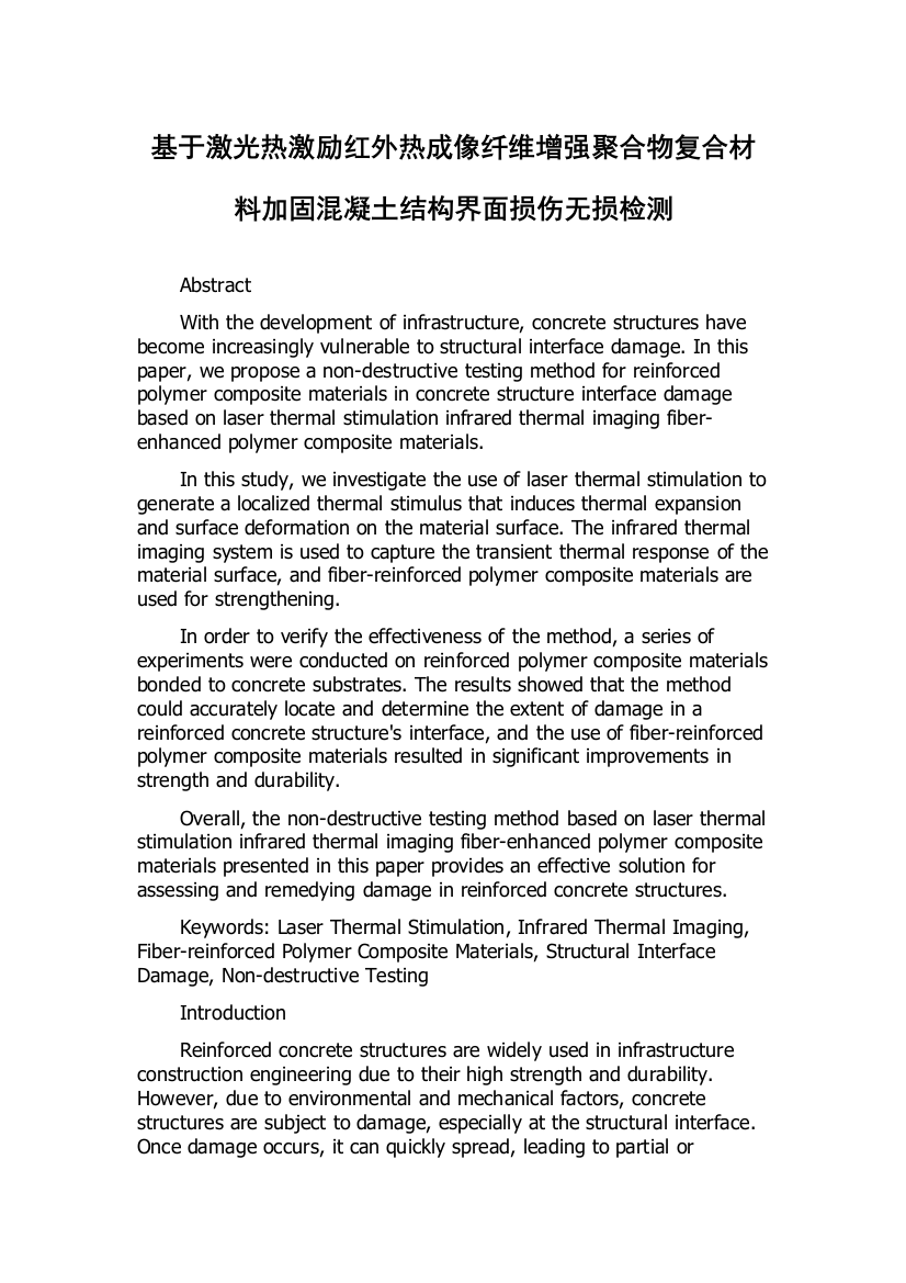 基于激光热激励红外热成像纤维增强聚合物复合材料加固混凝土结构界面损伤无损检测