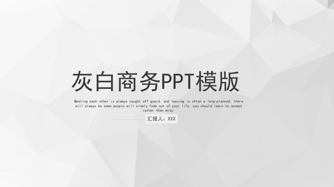 灰白创意几何线条风商业计划书PPT模板