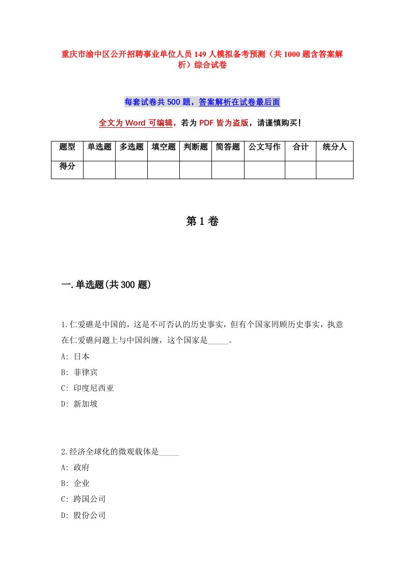 重庆市渝中区公开招聘事业单位人员149人模拟备考预测共1000题含答案解析综合试卷