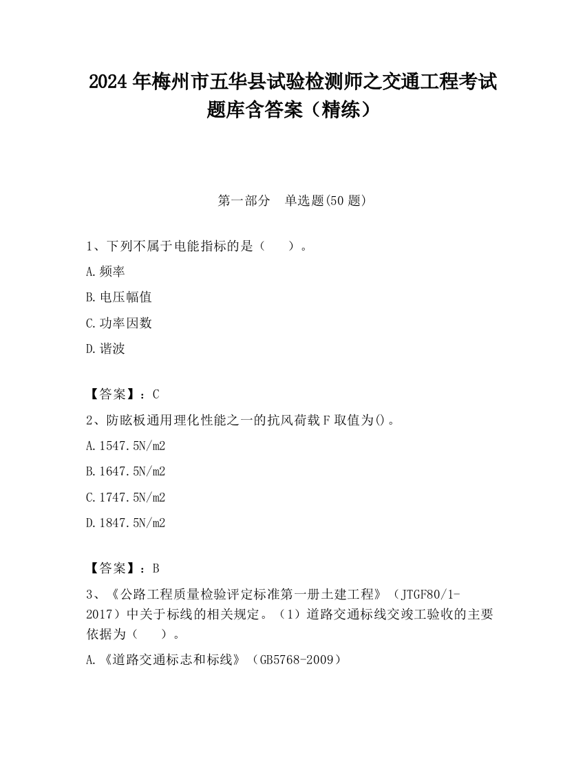 2024年梅州市五华县试验检测师之交通工程考试题库含答案（精练）