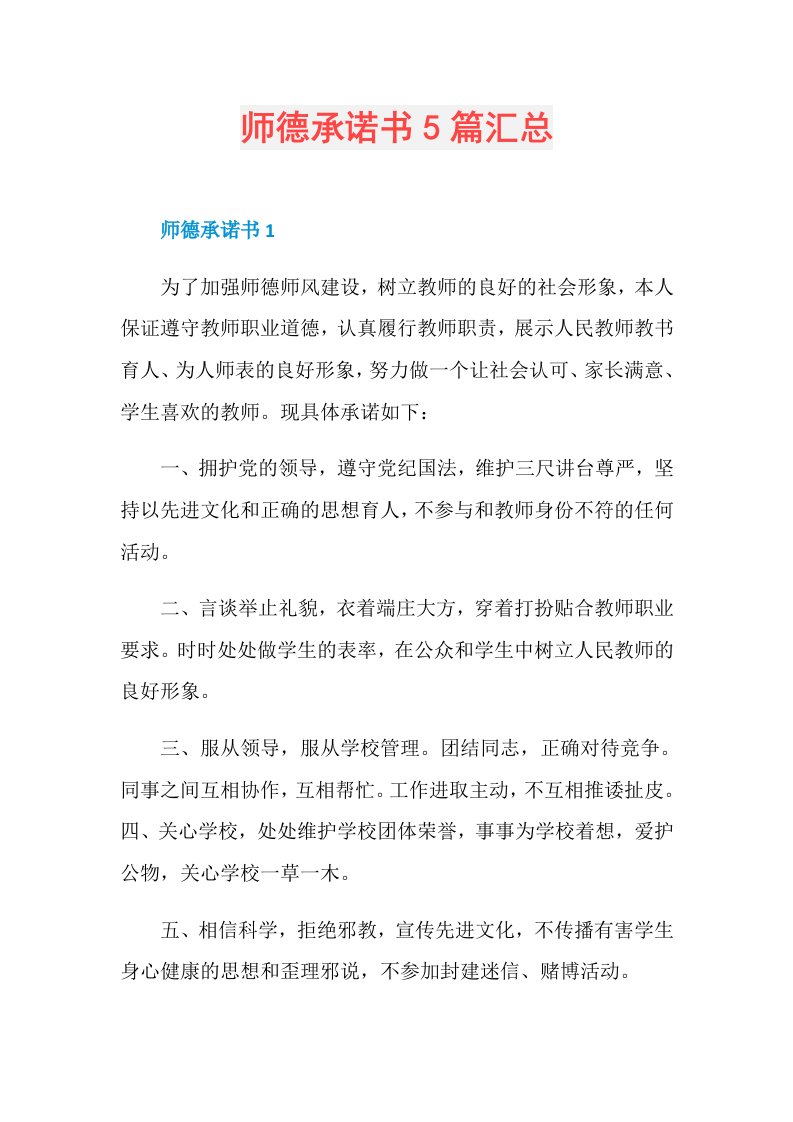 师德承诺书5篇汇总