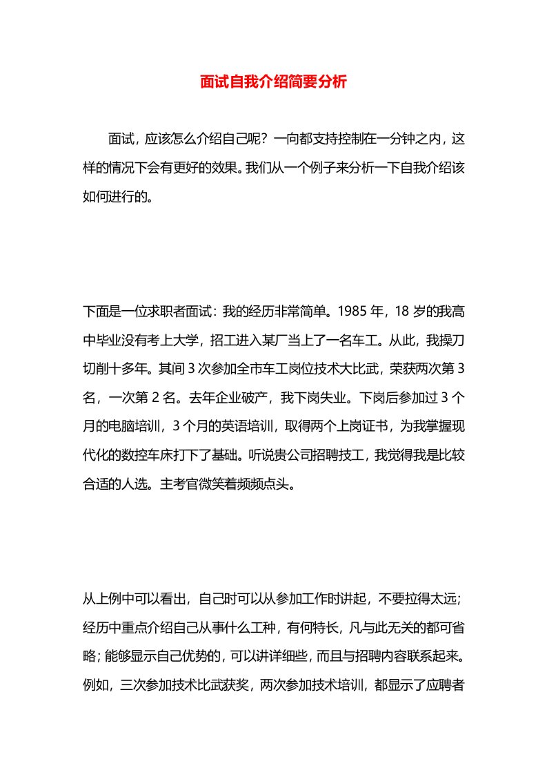 面试自我介绍简要分析