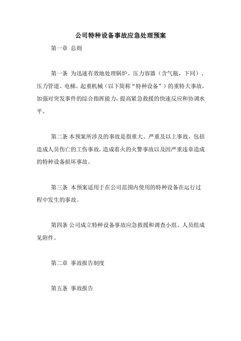 公司特种设备事故应急处理预案