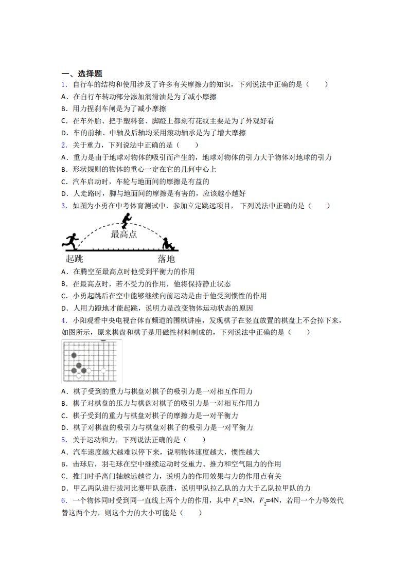 初中物理八年级下册第八章《运动和力》测试卷(包含答案解析)(19)