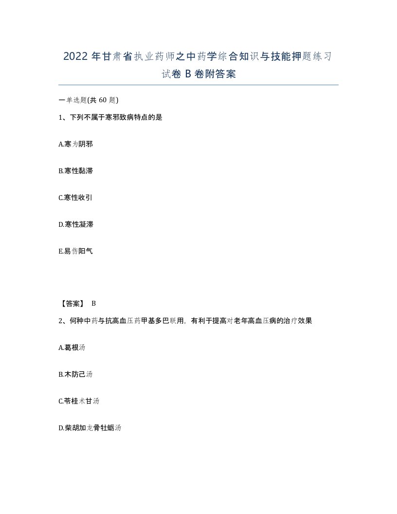 2022年甘肃省执业药师之中药学综合知识与技能押题练习试卷B卷附答案