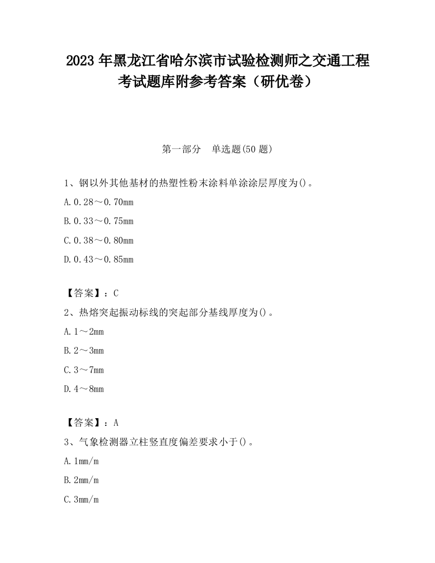 2023年黑龙江省哈尔滨市试验检测师之交通工程考试题库附参考答案（研优卷）