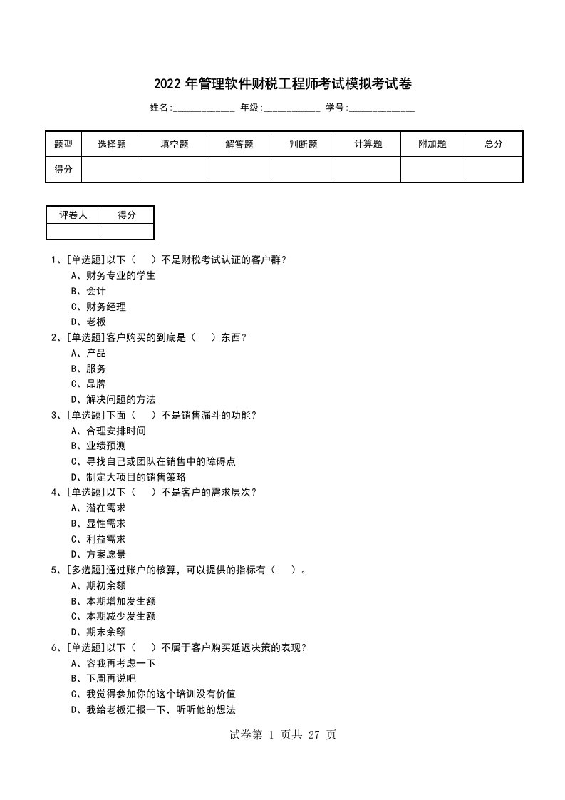 2022年管理软件财税工程师考试模拟考试卷