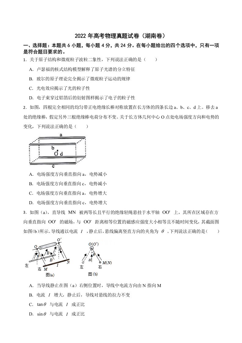 2022年高考物理真题试卷（湖南卷）及答案