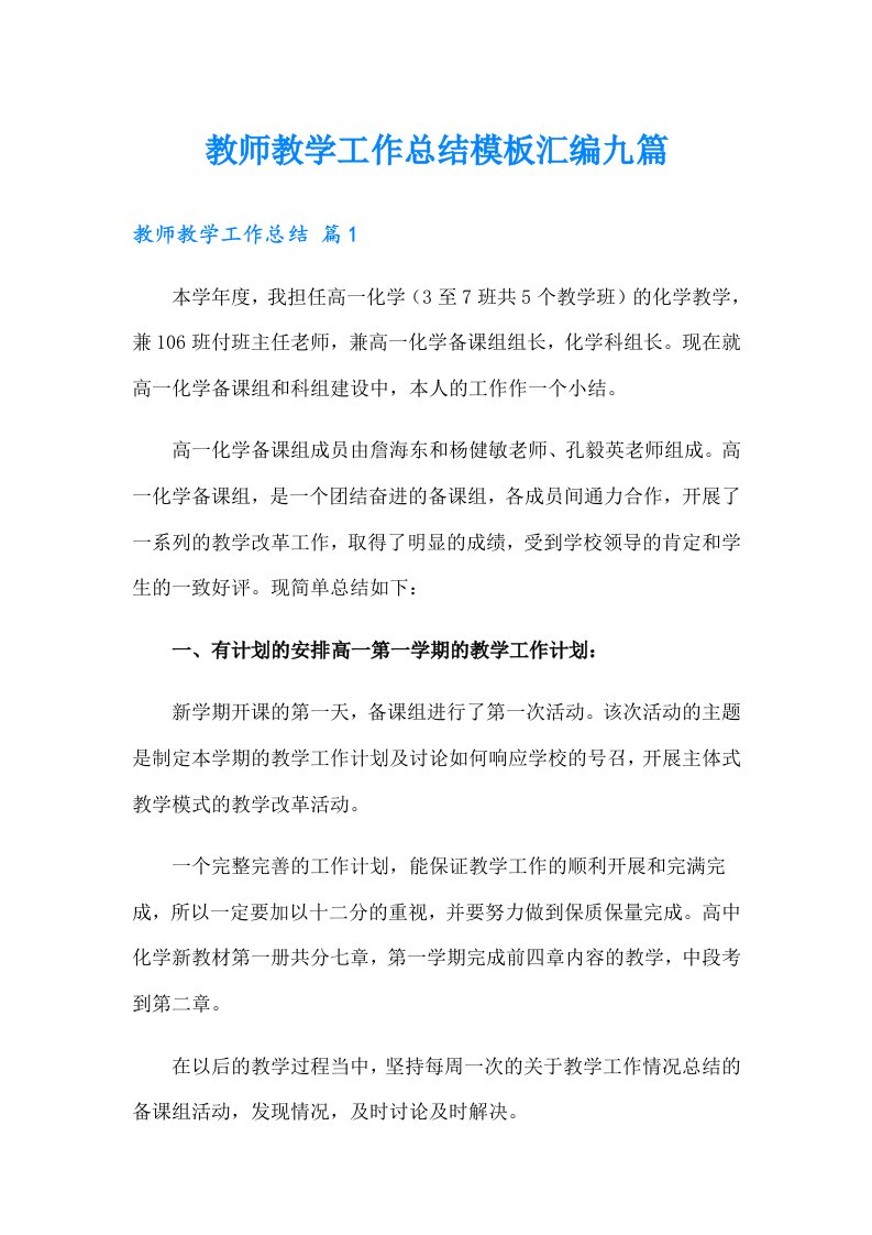 教师教学工作总结模板汇编九篇（多篇汇编）