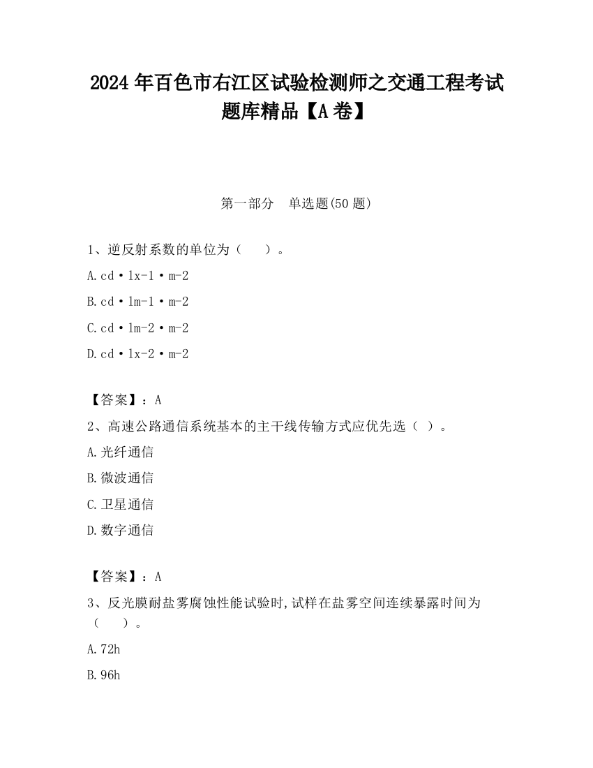 2024年百色市右江区试验检测师之交通工程考试题库精品【A卷】