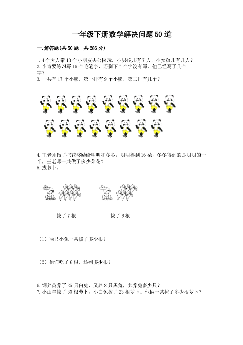 一年级下册数学解决问题50道附答案【精练】