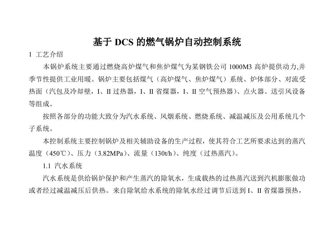 基于DCS的燃气锅炉自动控制系统