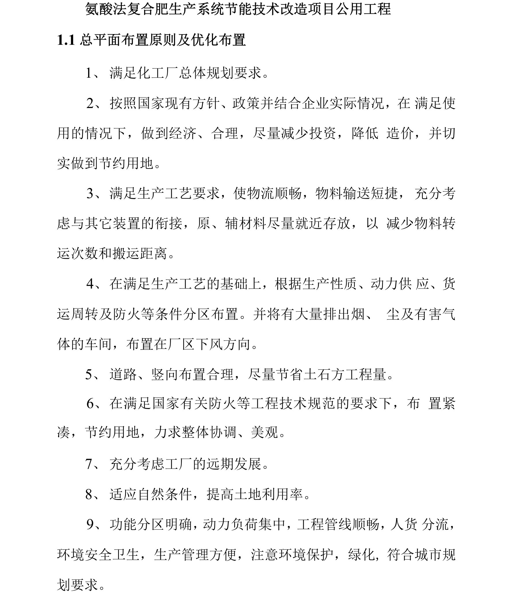 氨酸法复合肥生产系统节能技术改造项目公用工程