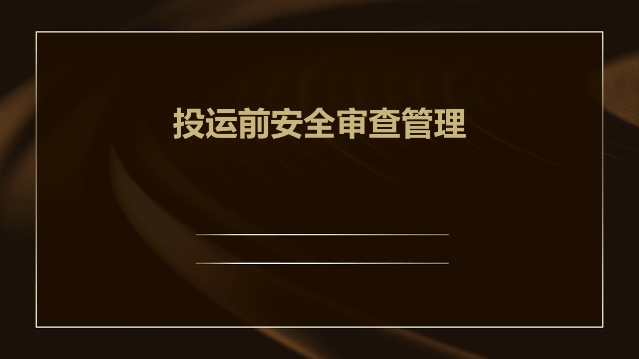 投运前安全审查管理