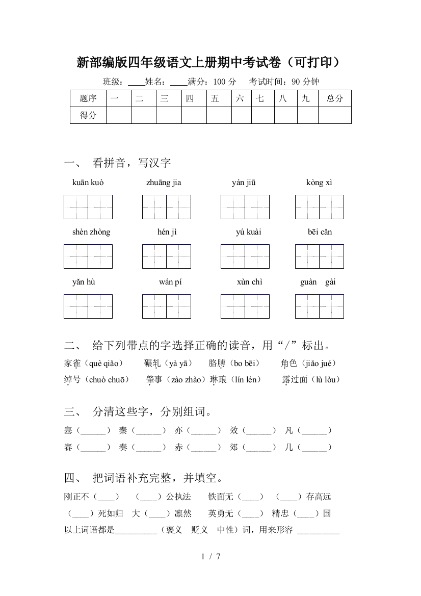 新部编版四年级语文上册期中考试卷(可打印)