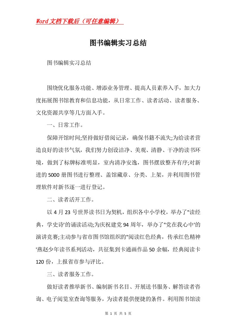 图书编辑实习总结Word