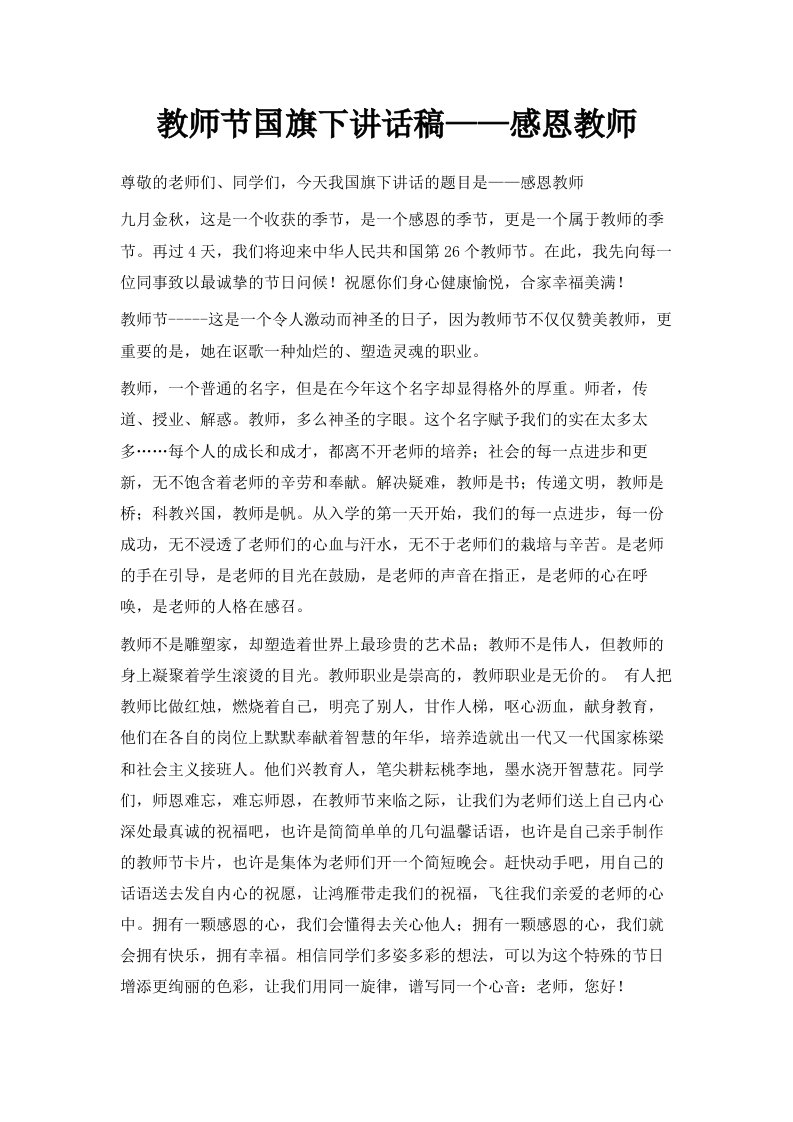 教师节国旗下讲话稿——感恩教师