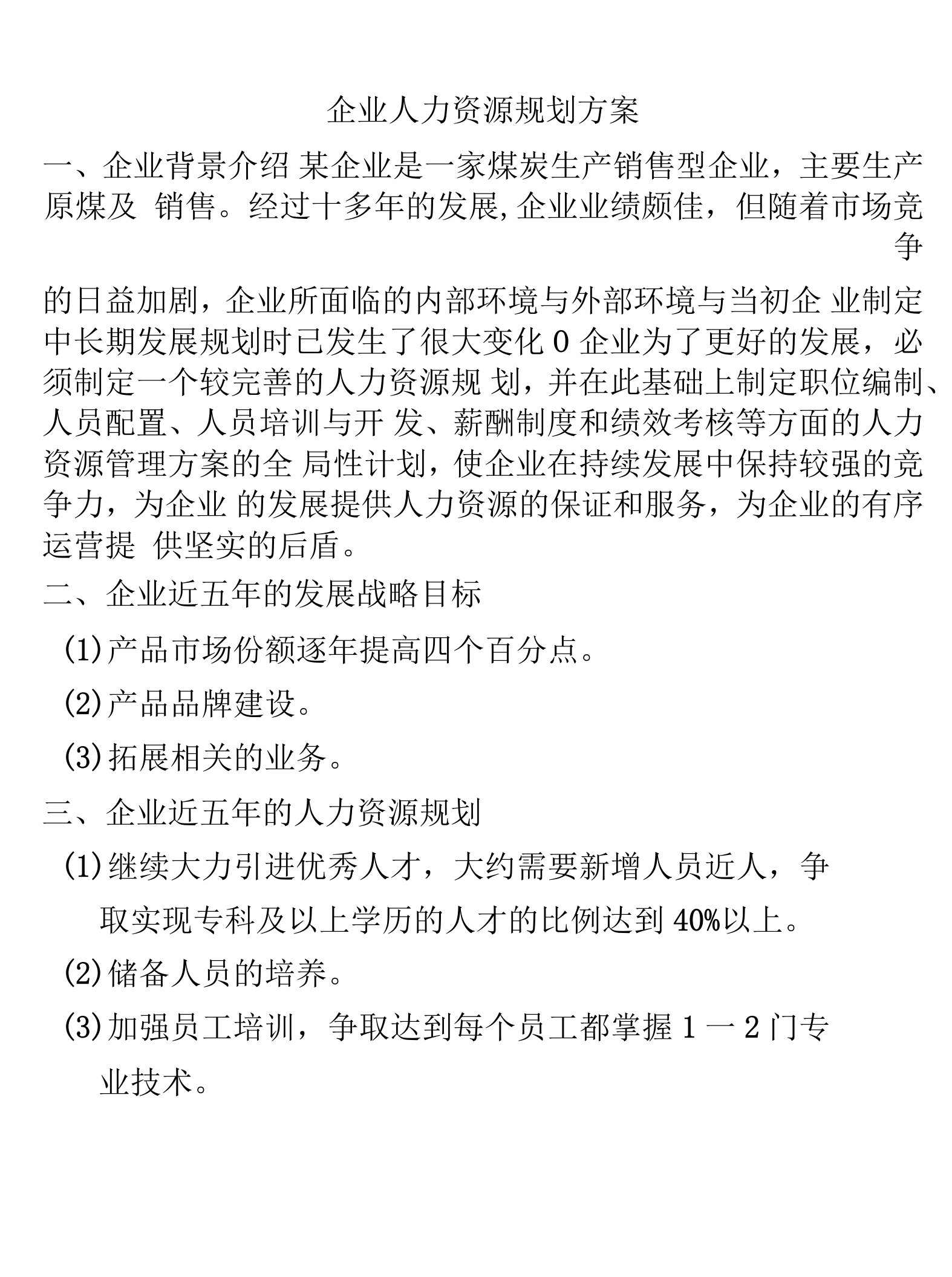 企业人力资源规划设计方案