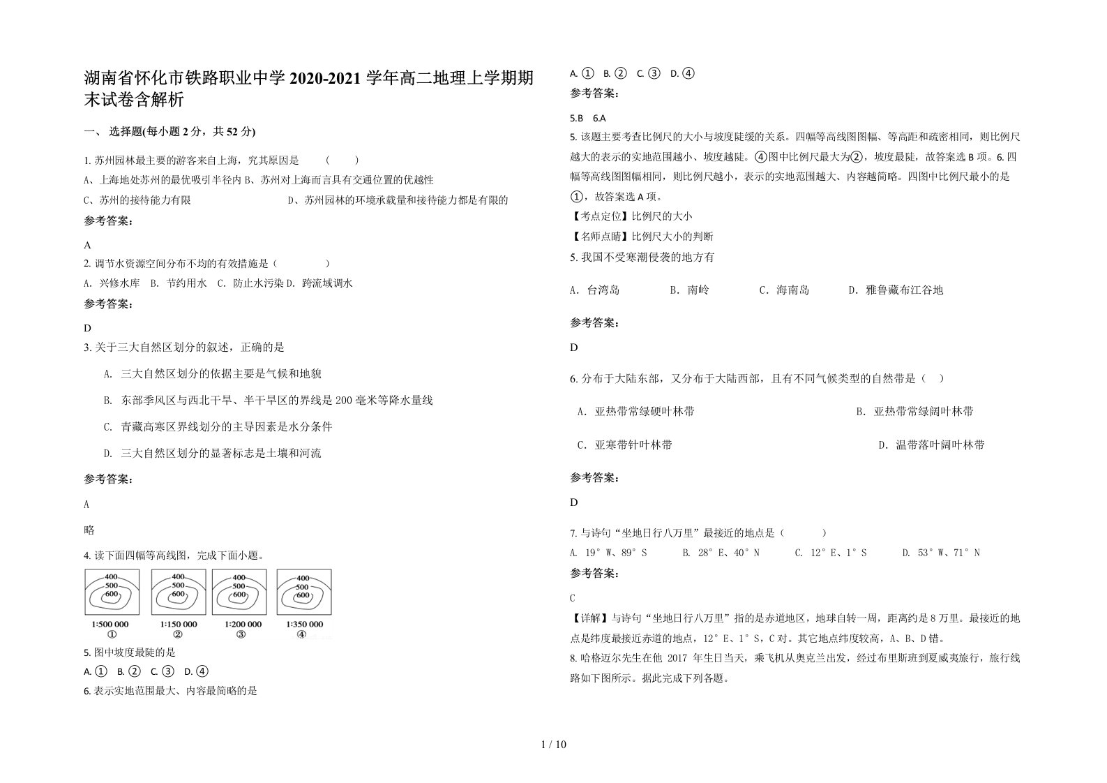 湖南省怀化市铁路职业中学2020-2021学年高二地理上学期期末试卷含解析