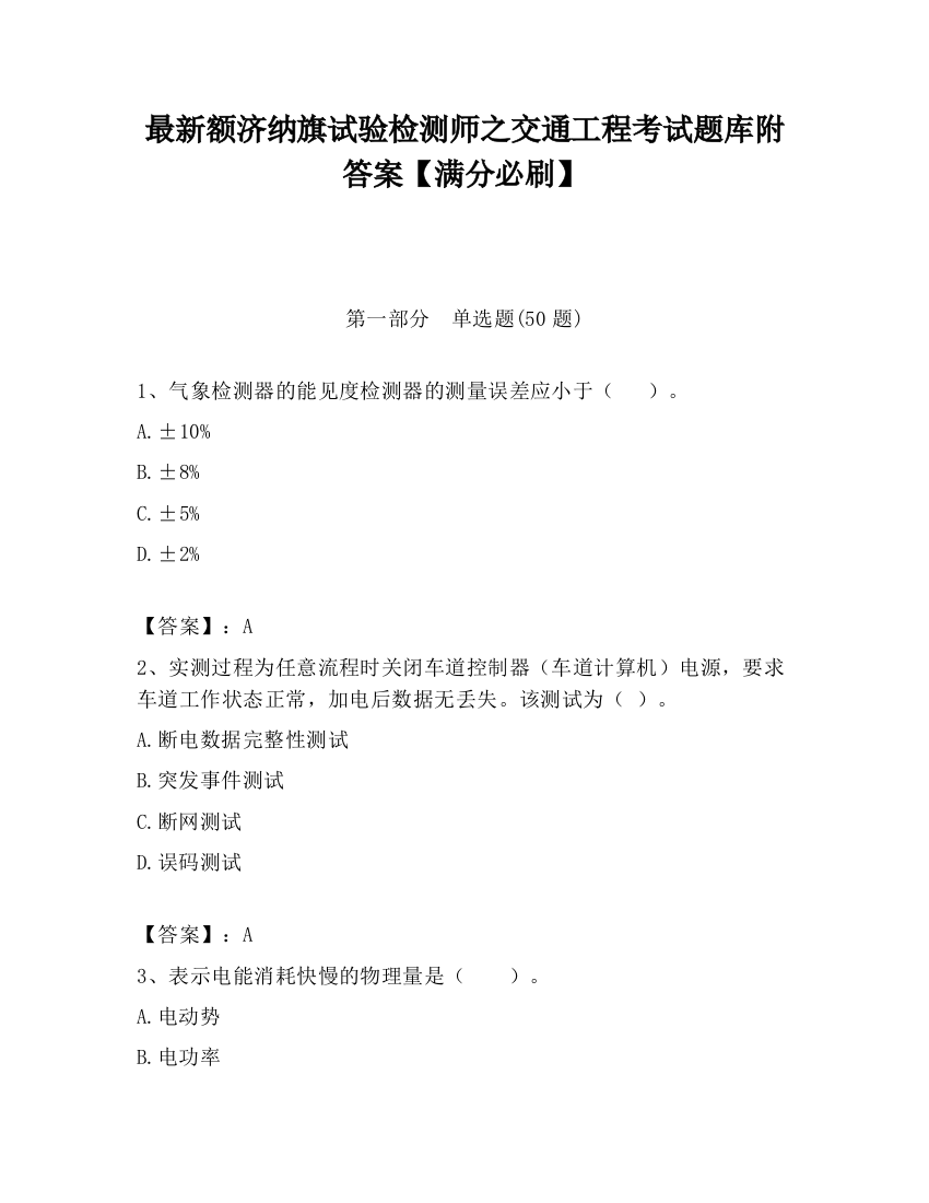 最新额济纳旗试验检测师之交通工程考试题库附答案【满分必刷】