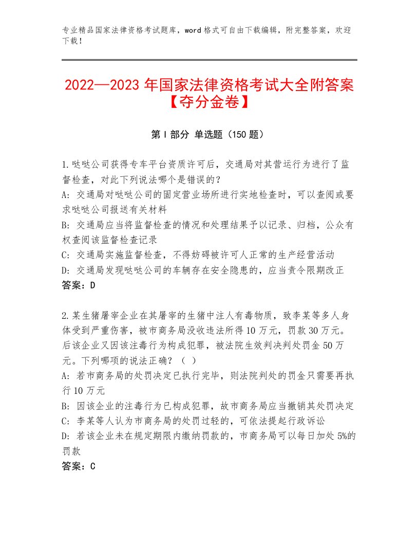 完整版国家法律资格考试王牌题库附答案（培优A卷）