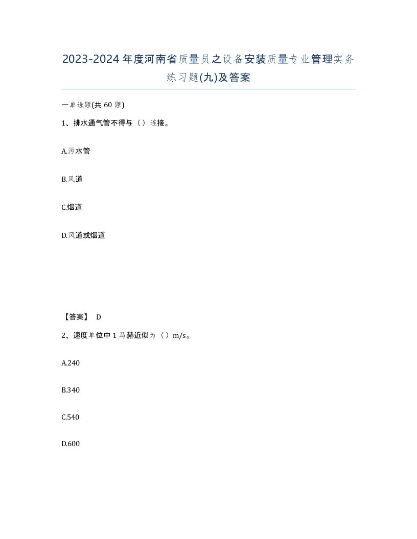 2023-2024年度河南省质量员之设备安装质量专业管理实务练习题九及答案