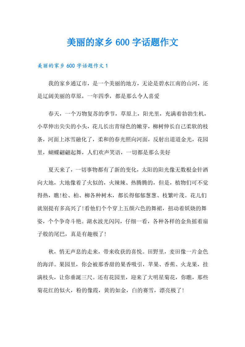 美丽的家乡600字话题作文