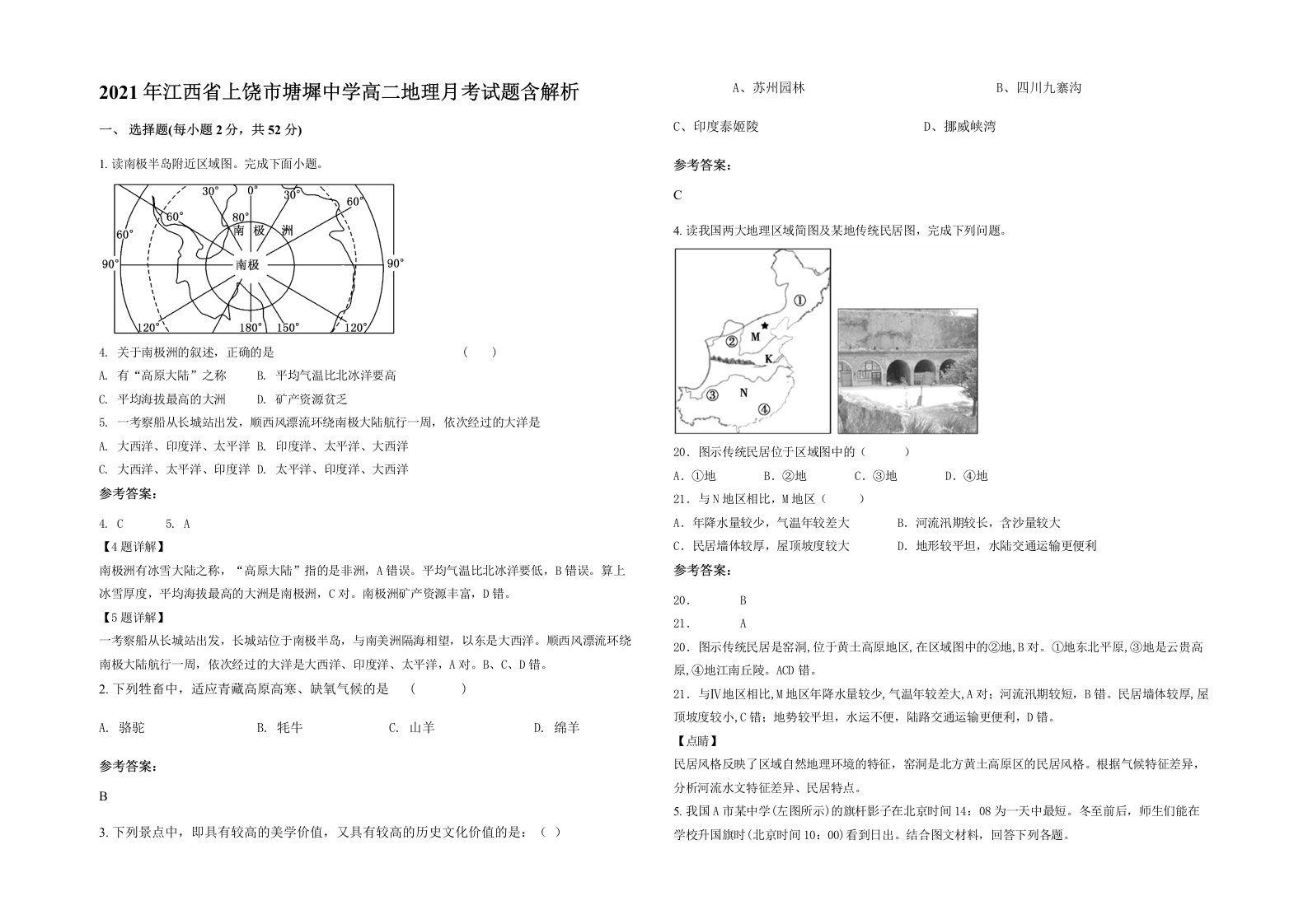 2021年江西省上饶市塘墀中学高二地理月考试题含解析