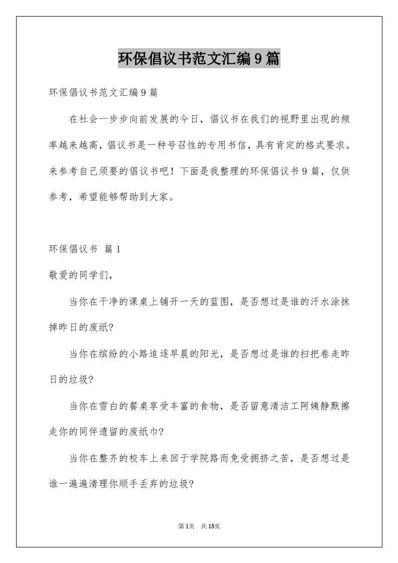 环保倡议书范文汇编9篇例文