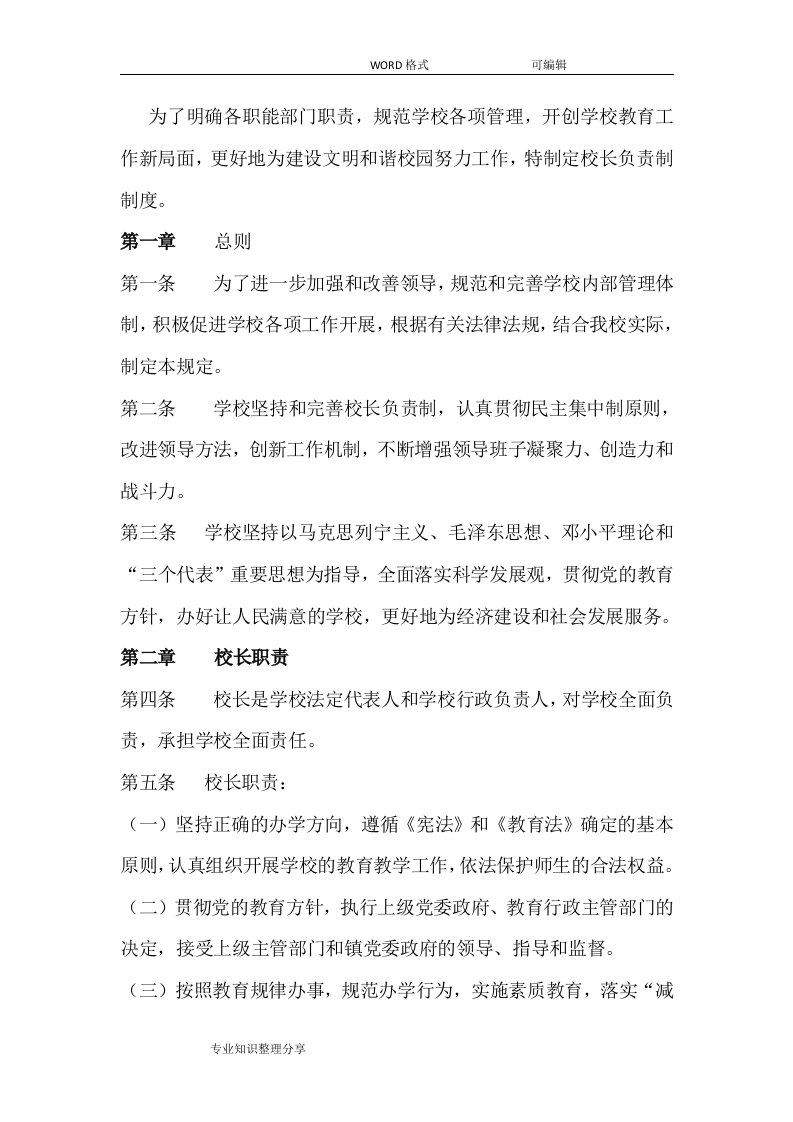 新集小学文明校园校长负责制度全