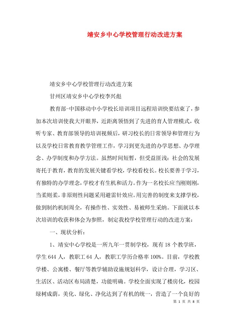 靖安乡中心学校管理行动改进方案