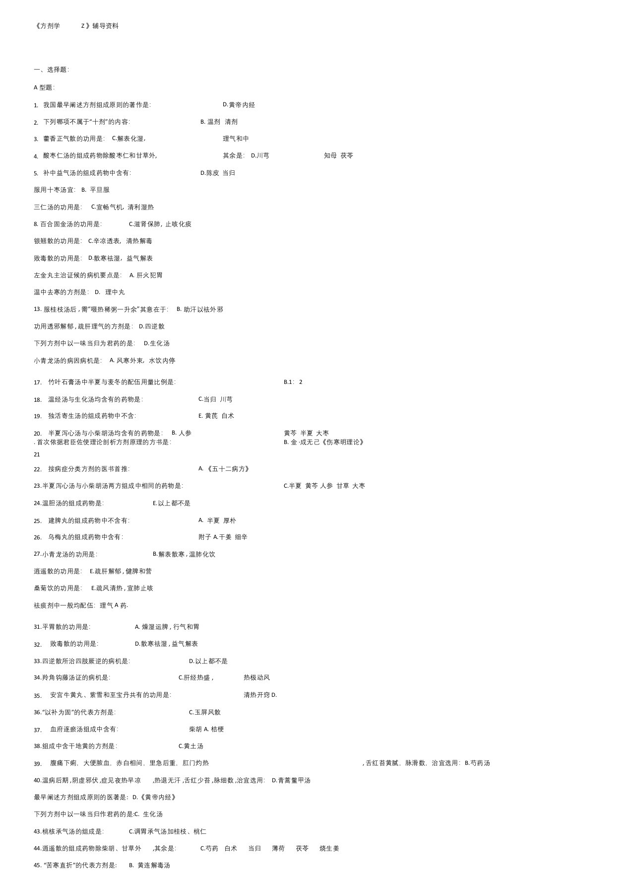 《方剂学Z》辅导资料答案