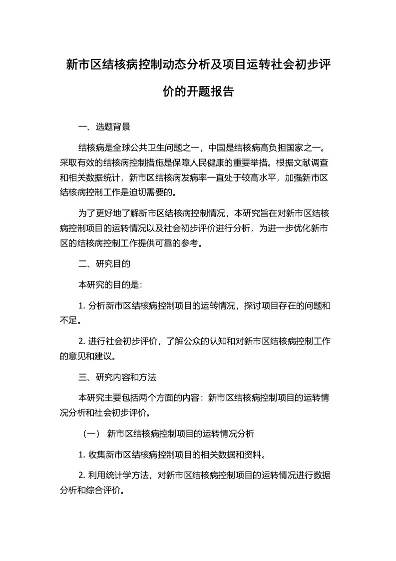 新市区结核病控制动态分析及项目运转社会初步评价的开题报告