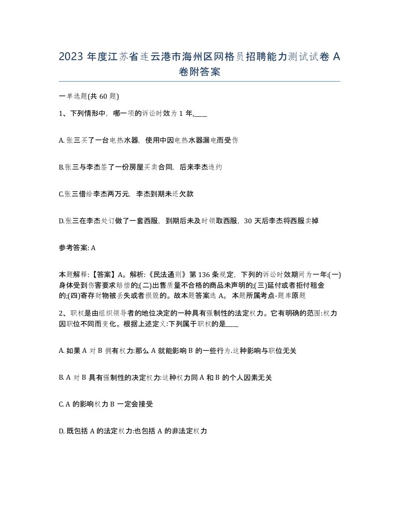 2023年度江苏省连云港市海州区网格员招聘能力测试试卷A卷附答案